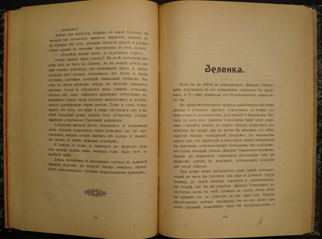 Вербицкий Н.А. «Очерки из охотничьей жизни». Том 1 (приложение к журналу «Семья охотников», 1908)