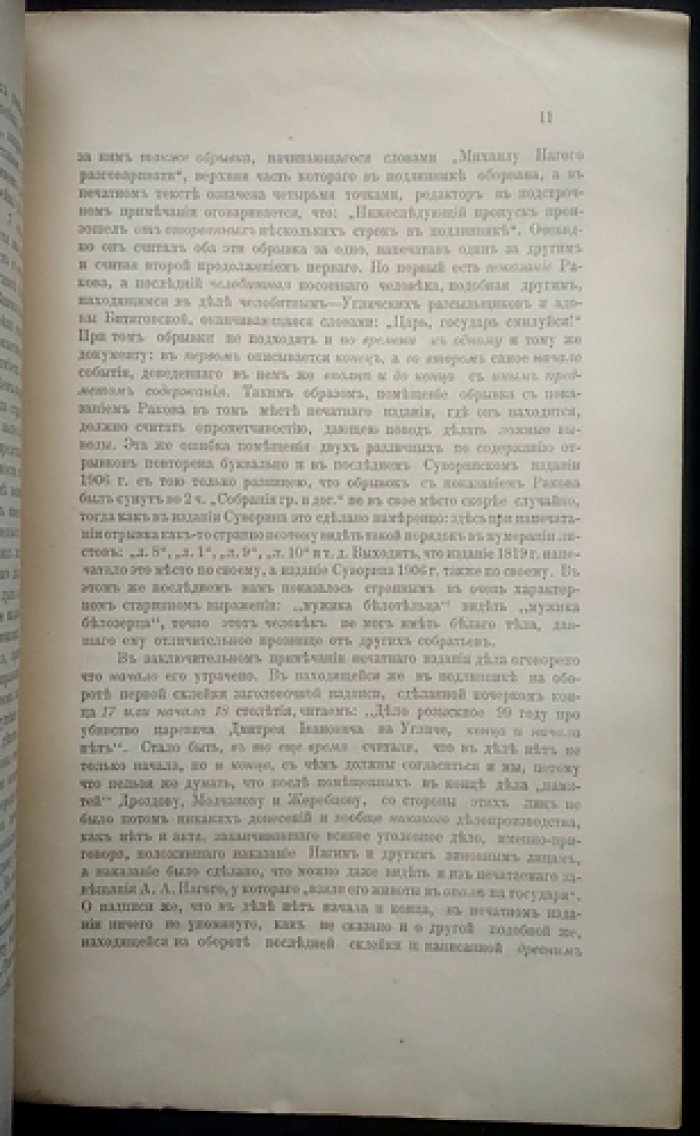 Следственное дело об убийстве царевича Дмитрия в Угличе (15 мая 1591 г.). Разбор рукописи, свидетельства и дискуссия с историками