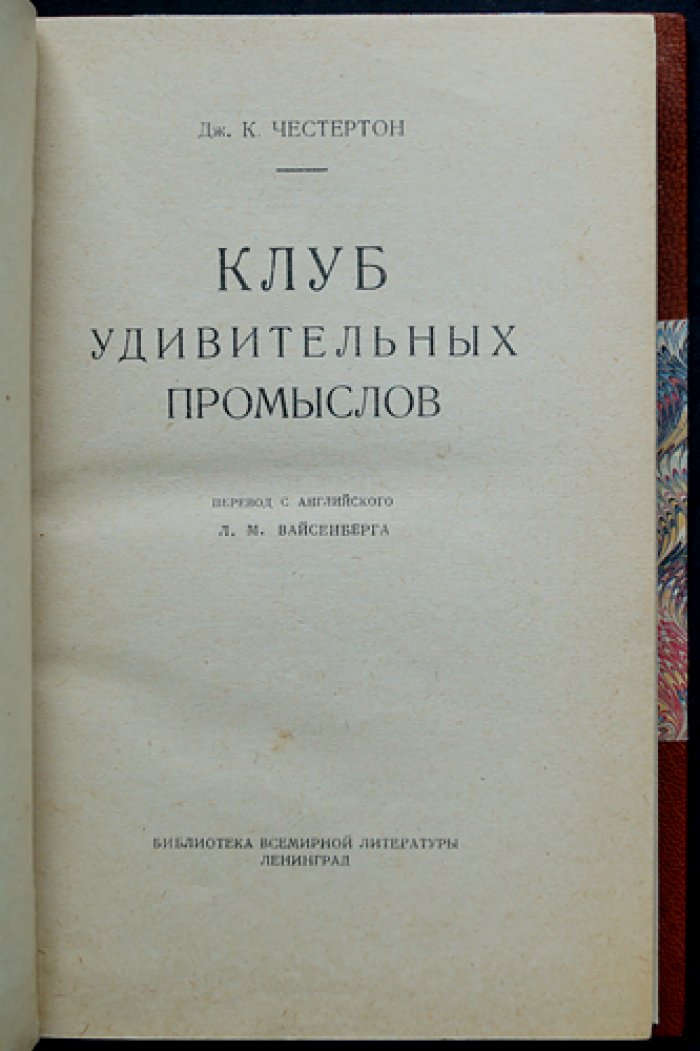 Клуб удивительных промыслов: рассказы Честертона