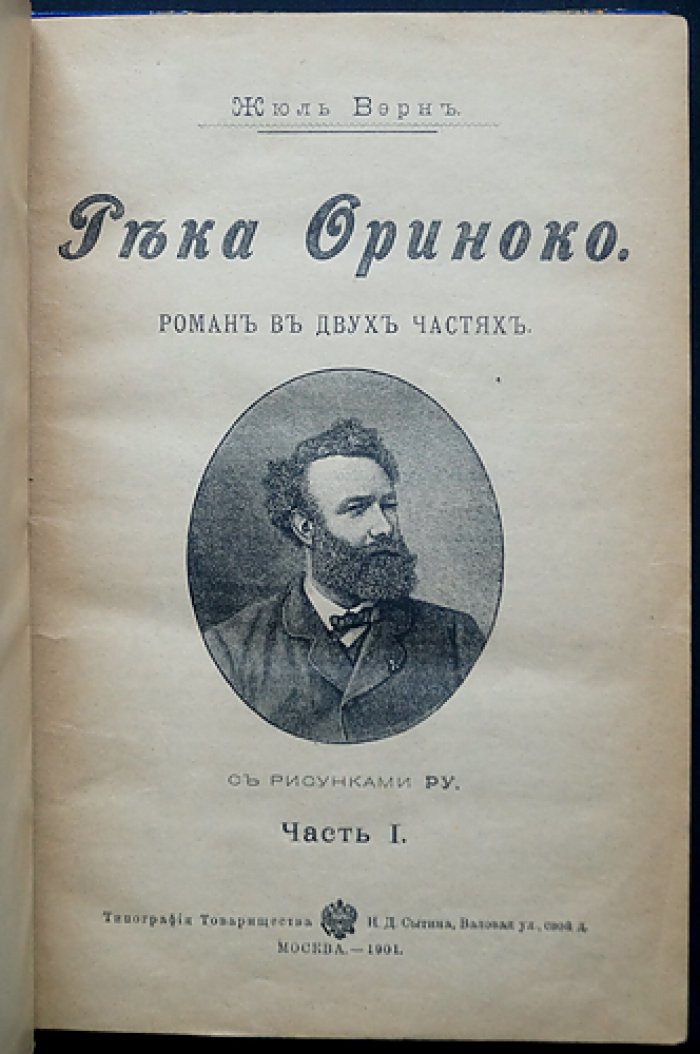 Жюль Верн. Река Ориноко (роман в двух частях) — прижизненное издание с иллюстрациями