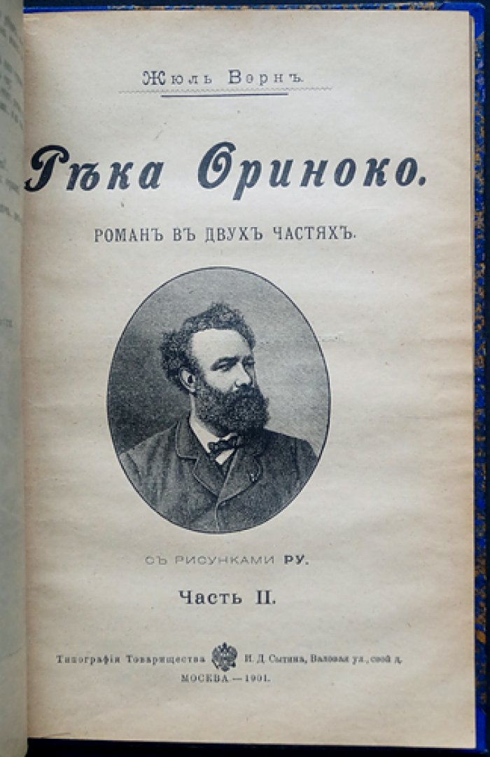 Жюль Верн. Река Ориноко (роман в двух частях) — прижизненное издание с иллюстрациями