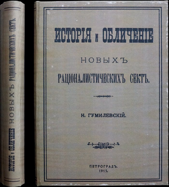 История и обличение новых рационалистических сект: штундо-баптисты, пашковцы, евангельские христиане, малеванцы, толстовцы, адвентисты