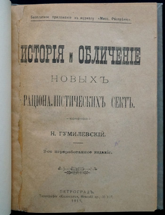 История и обличение новых рационалистических сект: штундо-баптисты, пашковцы, евангельские христиане, малеванцы, толстовцы, адвентисты