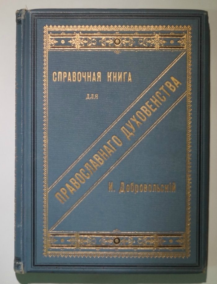 Справочник православного духовенства: правовое положение, церковное управление и приходская организация (1898)