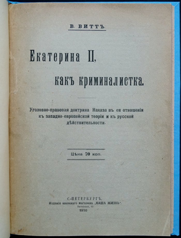 Екатерина II как криминалистка: уголовно-правовые идеи «Наказа» и их связь с русской действительностью