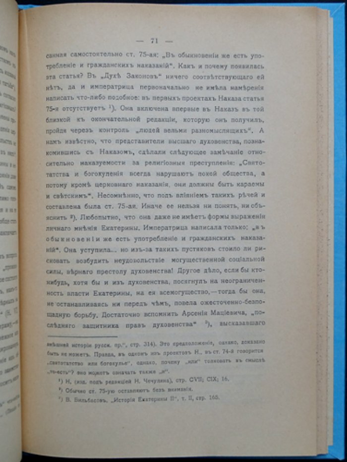 Екатерина II как криминалистка: уголовно-правовые идеи «Наказа» и их связь с русской действительностью