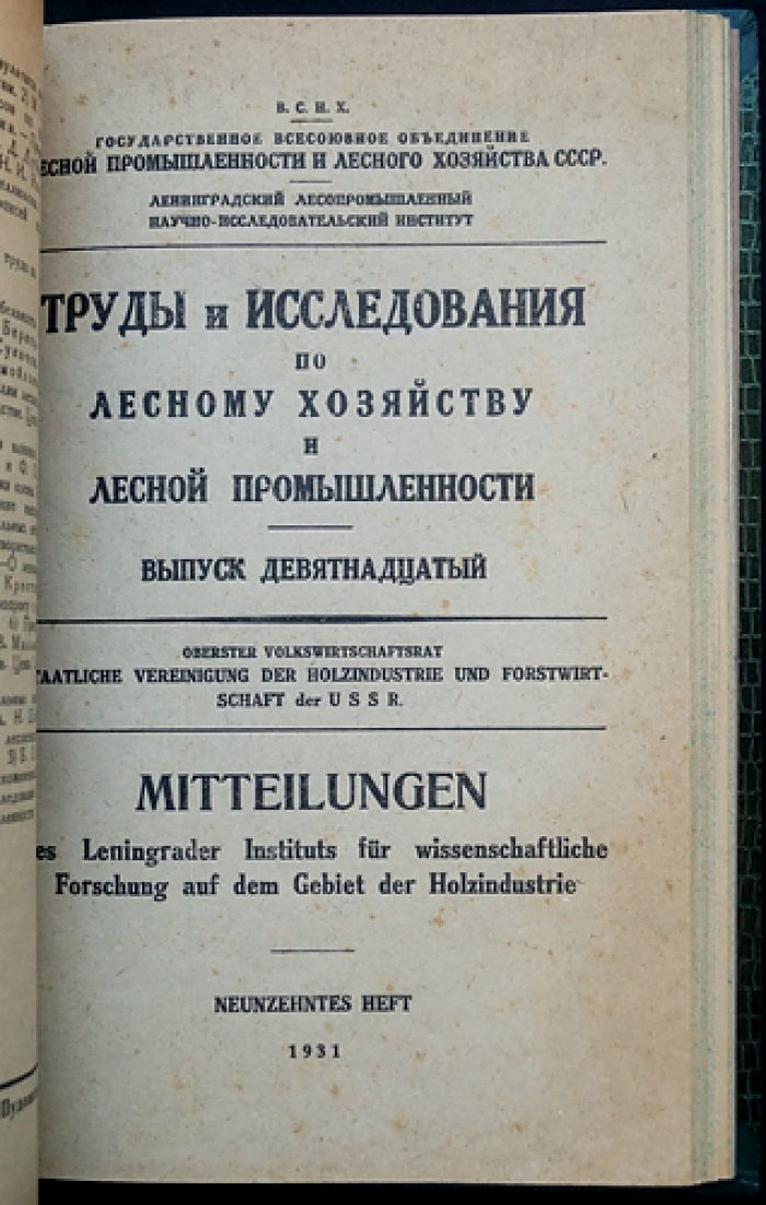 Труды и исследования по лесному хозяйству и лесной промышленности. Выпуск 12, 18, 19 (комплект в одном переплёте) — ВСНХ СССР, Ленинградский филиал, 1931