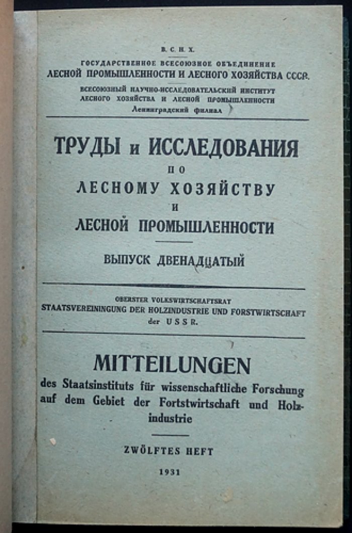 Труды и исследования по лесному хозяйству и лесной промышленности. Выпуск 12, 18, 19 (комплект в одном переплёте) — ВСНХ СССР, Ленинградский филиал, 1931