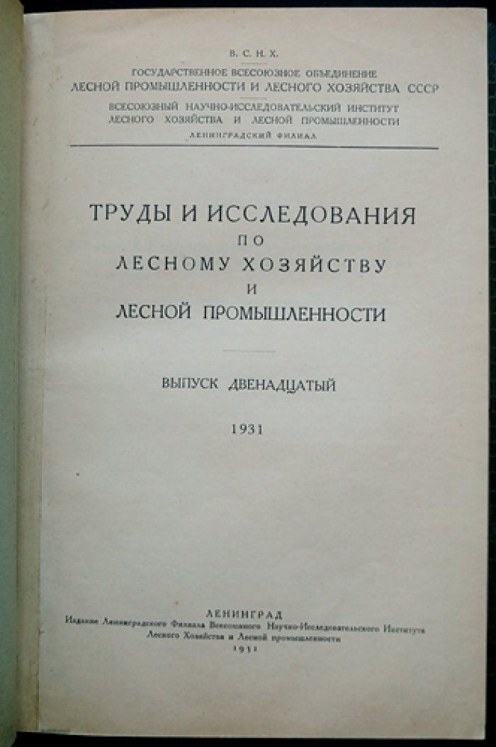 Труды и исследования по лесному хозяйству и лесной промышленности. Выпуск 12, 18, 19 (комплект в одном переплёте) — ВСНХ СССР, Ленинградский филиал, 1931