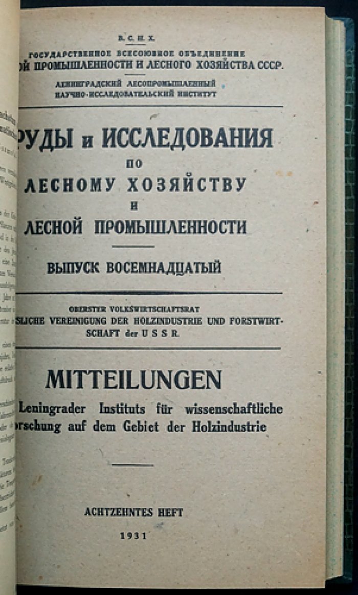Труды и исследования по лесному хозяйству и лесной промышленности. Выпуск 12, 18, 19 (комплект в одном переплёте) — ВСНХ СССР, Ленинградский филиал, 1931