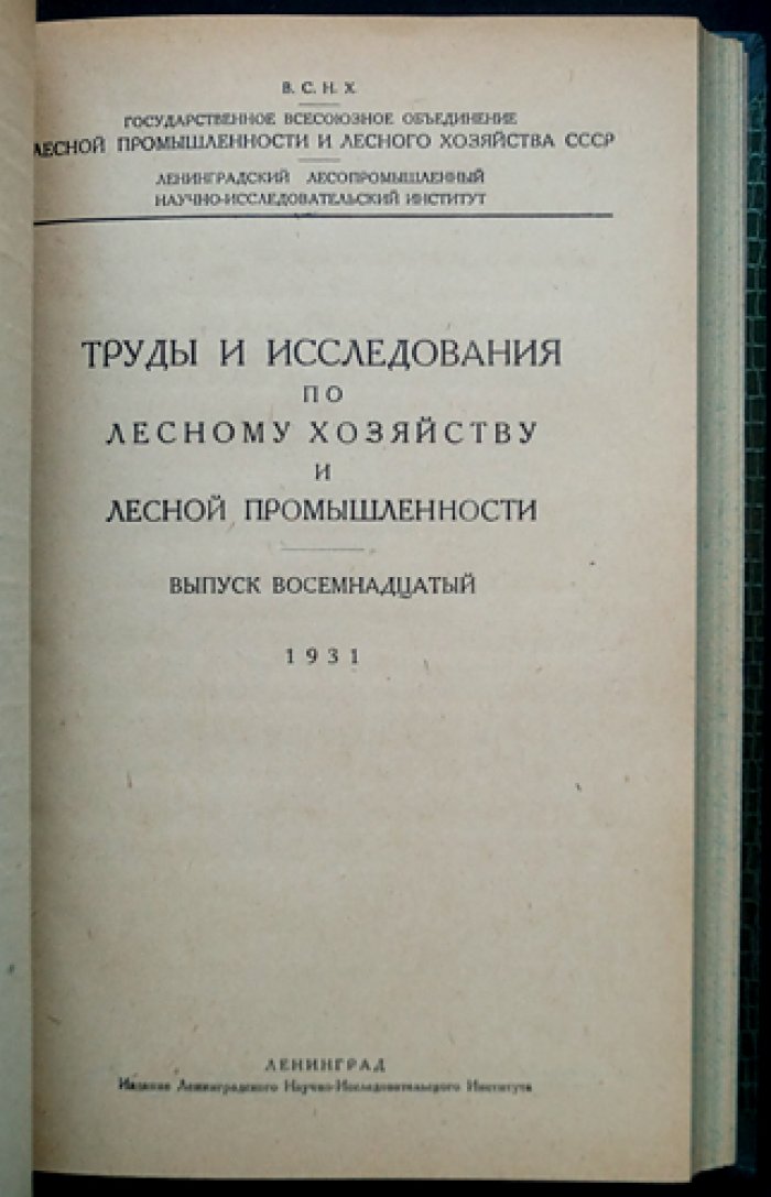 Труды и исследования по лесному хозяйству и лесной промышленности. Выпуск 12, 18, 19 (комплект в одном переплёте) — ВСНХ СССР, Ленинградский филиал, 1931