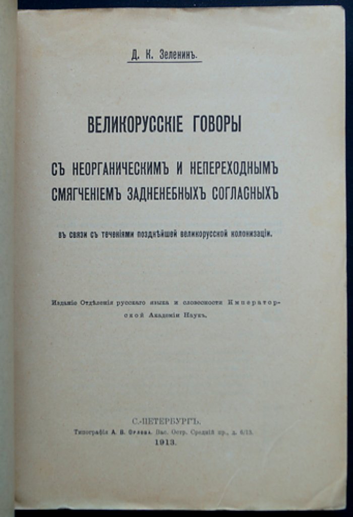 Великорусские говоры: неорганическое и непереходное смягчение задненебных согласных в связи с позднейшей великорусской колонизацией