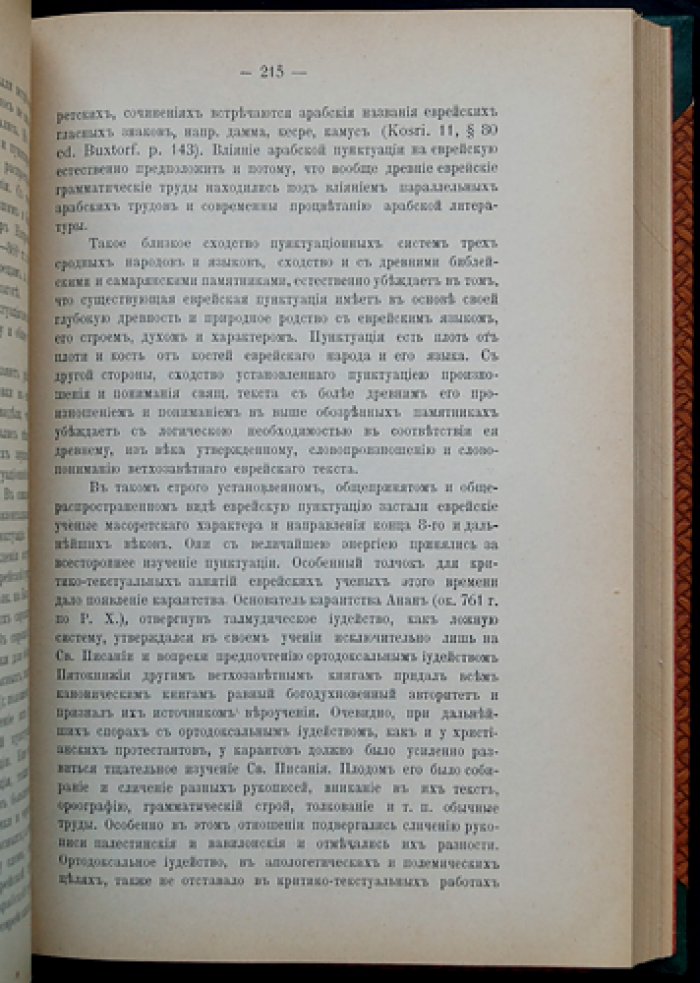 Общее историко-критическое введение в священные ветхозаветные книги. 2-е изд.