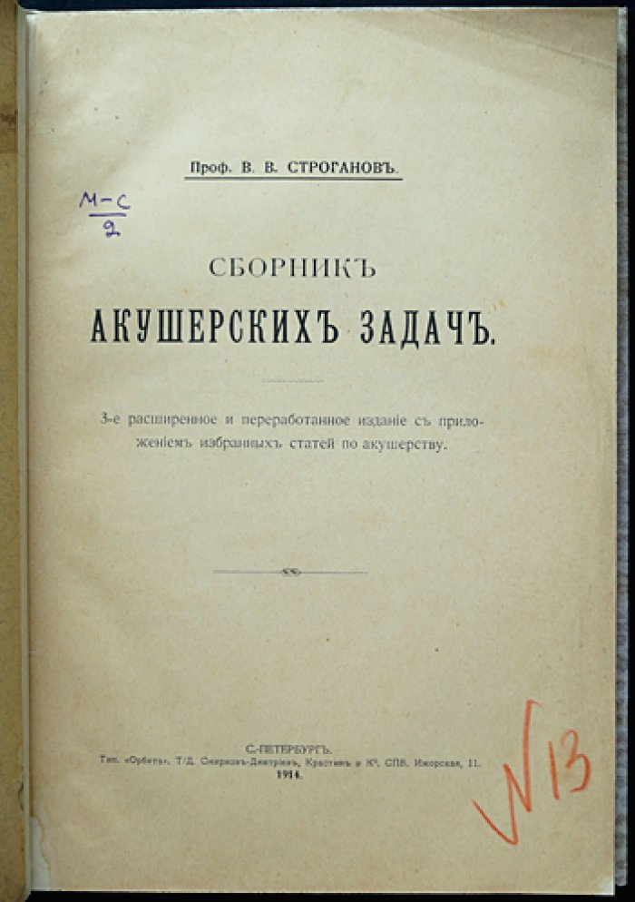 Сборник акушерских задач: 3-е, расширенное и переработанное издание (с приложением избранных статей)