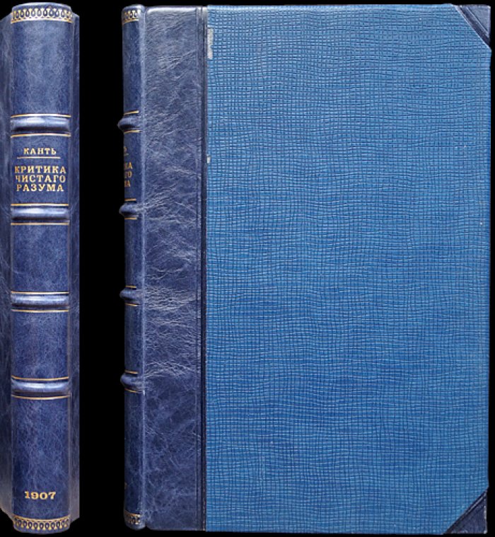 Кант. Критика чистого разума (классический перевод Н. О. Лосского, 1907)