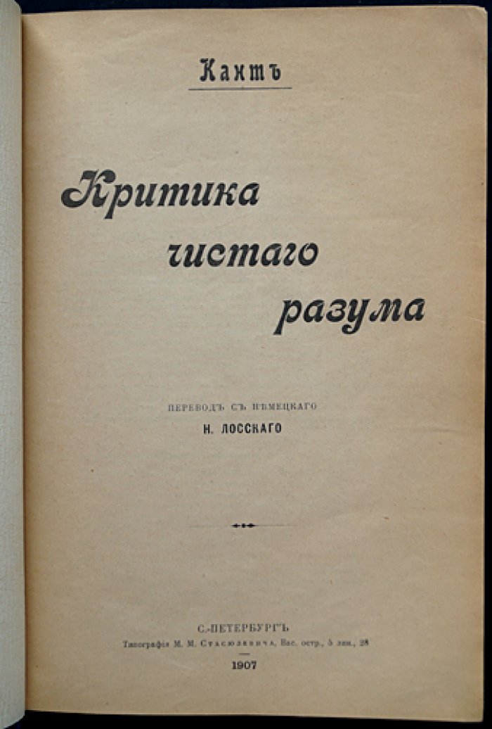 Кант. Критика чистого разума (классический перевод Н. О. Лосского, 1907)