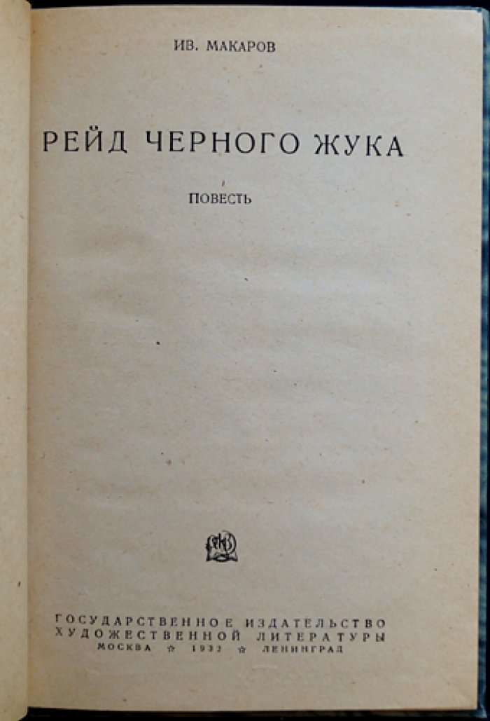 Рейд Черного Жука: повесть о событиях Гражданской войны