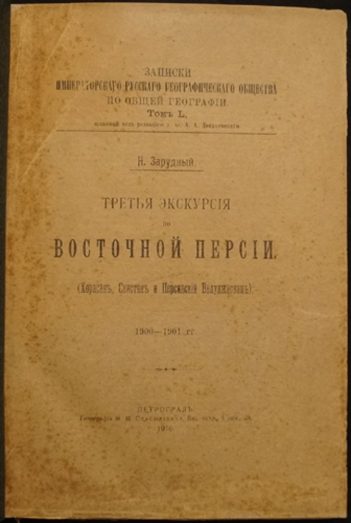 Н. А. Зарудный. Третья экскурсия по Восточной Персии (Хорасан, Сеистан и Персидский Белуджистан). Путевые очерки 1900–1901 гг.