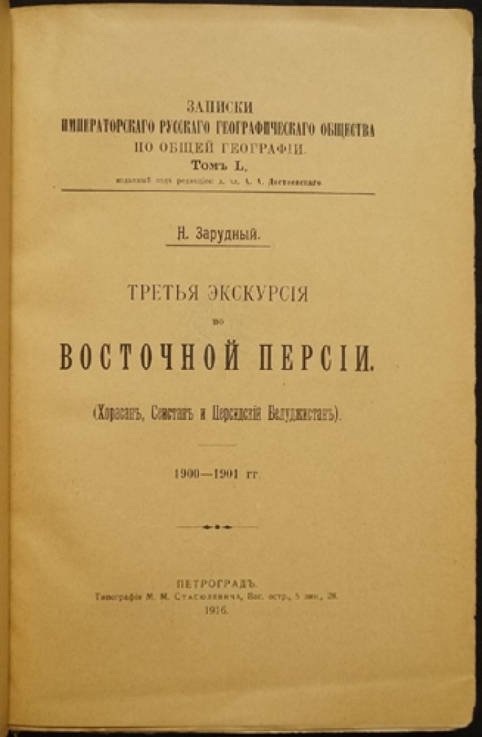 Н. А. Зарудный. Третья экскурсия по Восточной Персии (Хорасан, Сеистан и Персидский Белуджистан). Путевые очерки 1900–1901 гг.