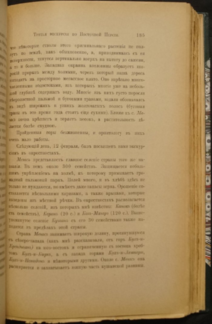 Н. А. Зарудный. Третья экскурсия по Восточной Персии (Хорасан, Сеистан и Персидский Белуджистан). Путевые очерки 1900–1901 гг.