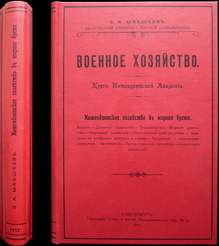 Военное хозяйство. Курс интендантской академии. Часть 2. Интендантское хозяйство в мирное время