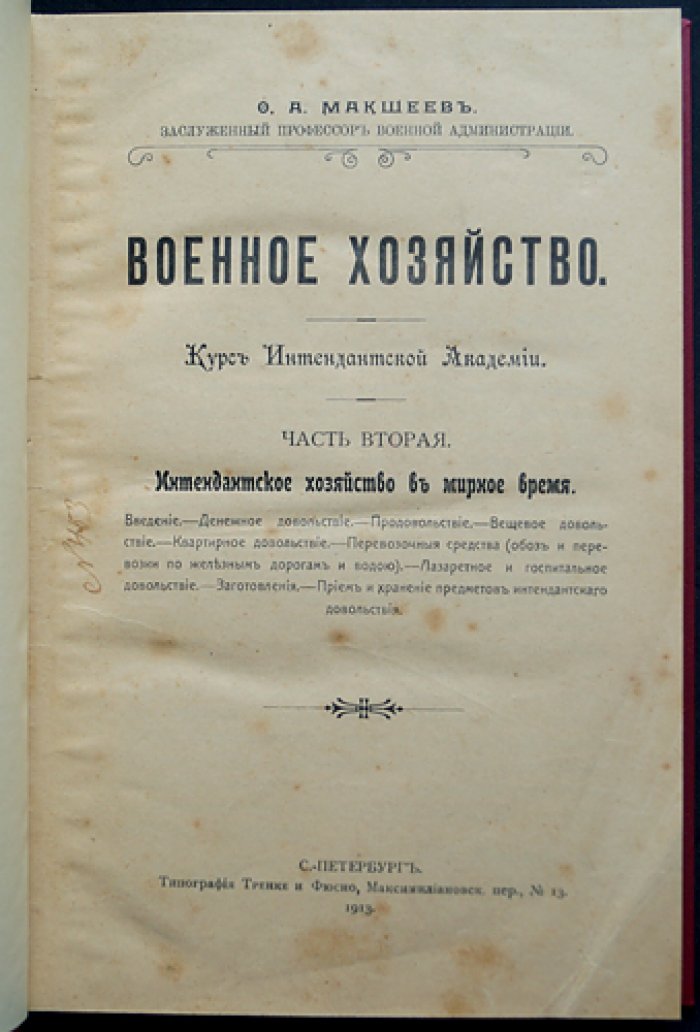 Военное хозяйство. Курс интендантской академии. Часть 2. Интендантское хозяйство в мирное время