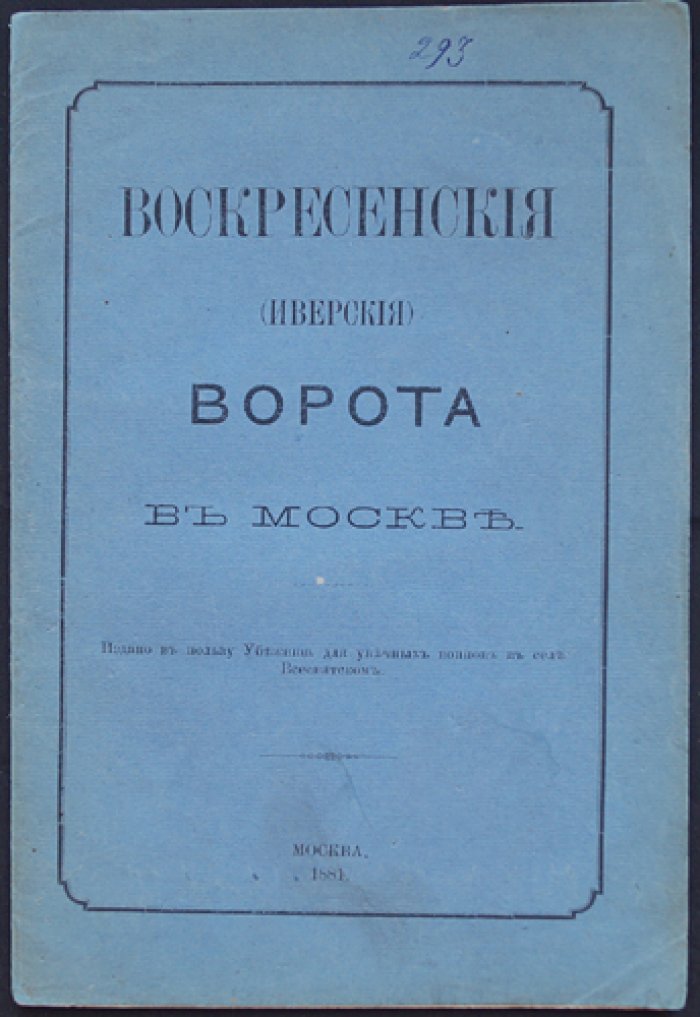 Воскресенские (Иверские) ворота в Москве: история, снос и восстановление