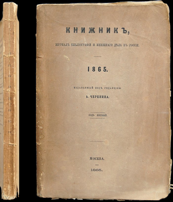 «Книжник»: журнал библиографии и книжного дела в России (№ 1–12, 1865) — годовой комплект