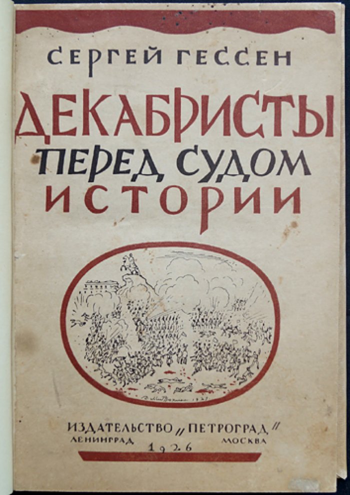 Декабристы перед судом истории (1825–1925). Историография и оценки движения за сто лет