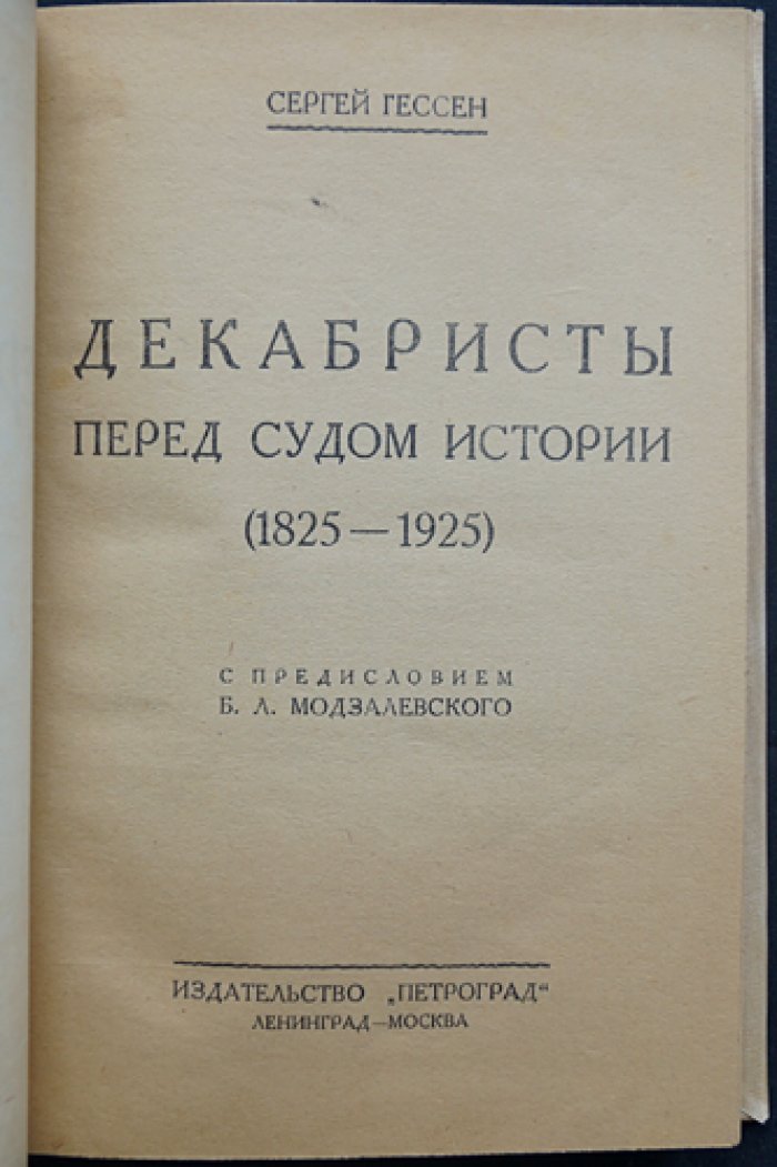 Декабристы перед судом истории (1825–1925). Историография и оценки движения за сто лет