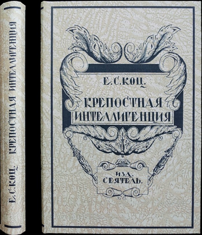 Крепостная интеллигенция: очерк о дворянской культуре и людях несвободного сословия (по архивным материалам МВД)
