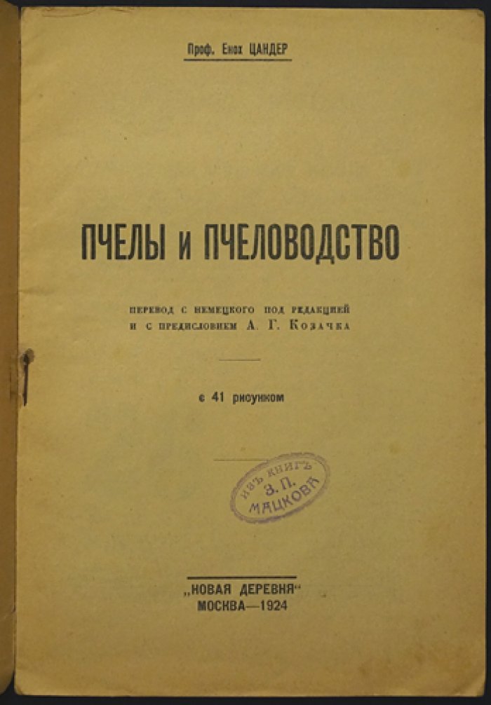 Энох Цандер: «Пчёлы и пчеловодство» — наука, болезни и технологии пасеки