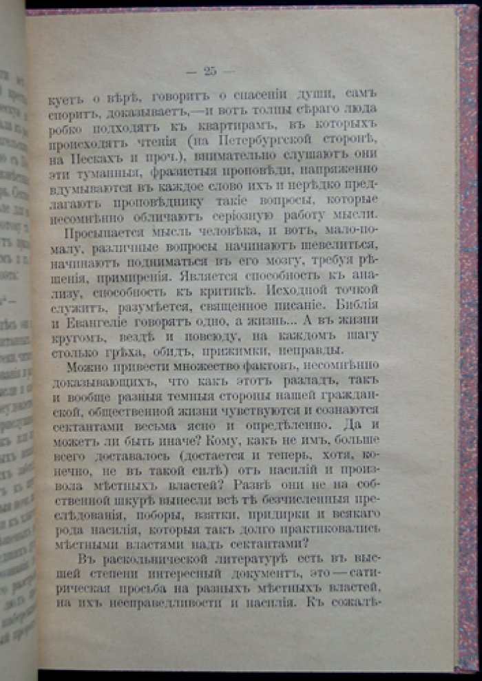Пругавин А. С. Раскол и сектантство в русской народной жизни. Искания правды и социальные элементы