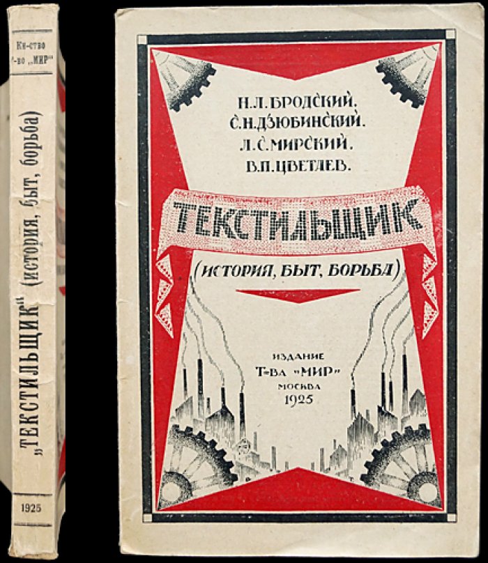 Текстильщик: история, быт и борьба (первое издание, с картой текстильной промышленности и художественными диаграммами)
