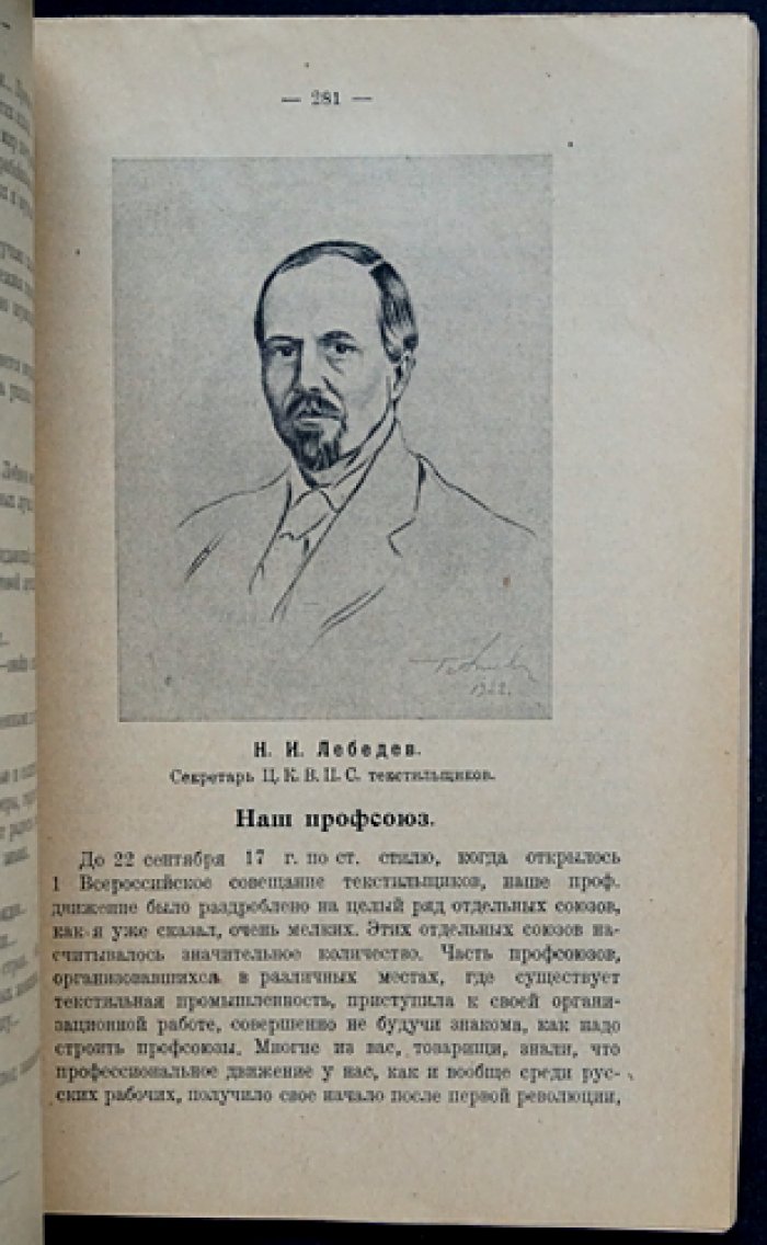 Текстильщик: история, быт и борьба (первое издание, с картой текстильной промышленности и художественными диаграммами)