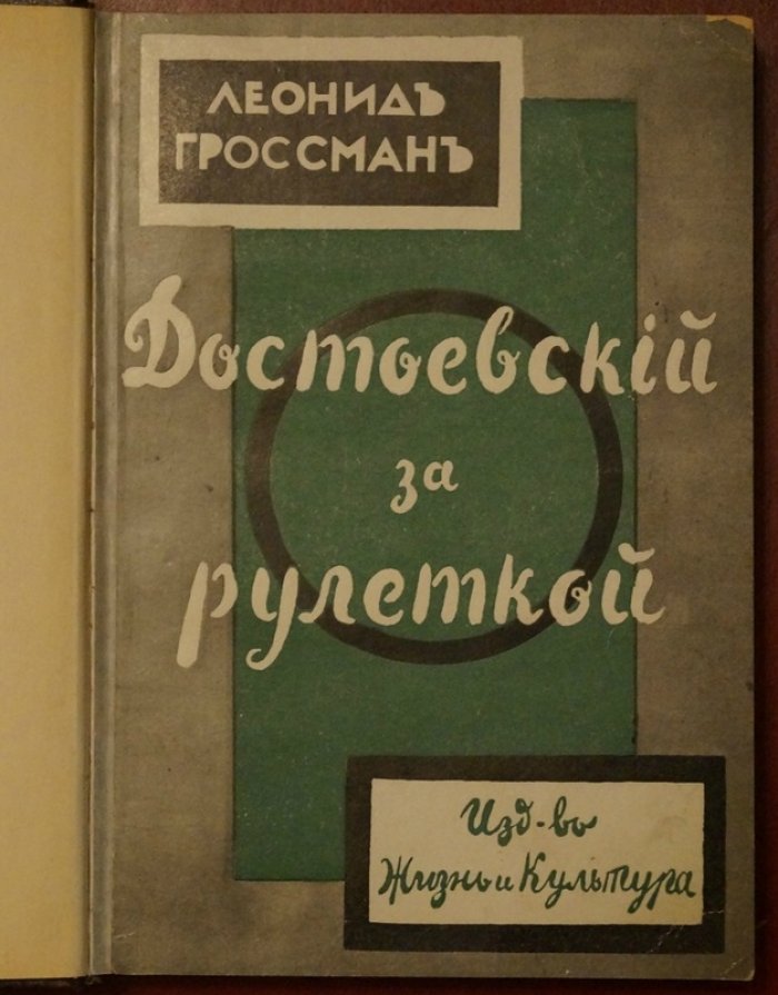 «Достоевский за рулеткой». Роман-исследование Л. П. Гроссмана (1932)