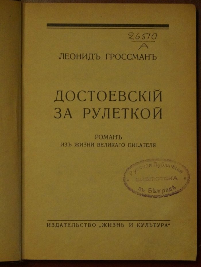 «Достоевский за рулеткой». Роман-исследование Л. П. Гроссмана (1932)