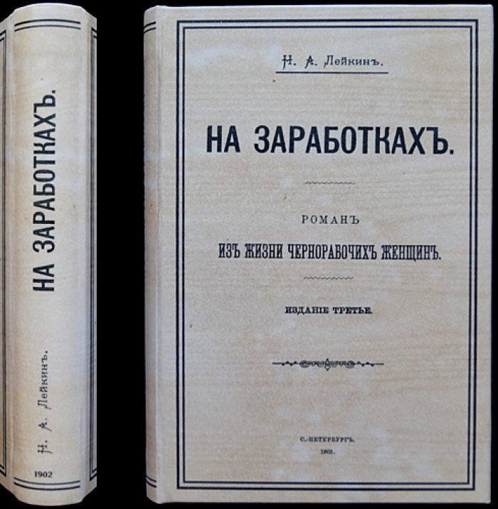 На заработках. Роман из жизни чернорабочих женщин