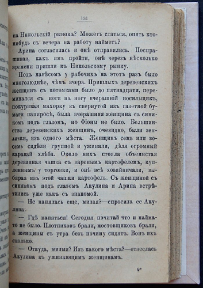 На заработках. Роман из жизни чернорабочих женщин