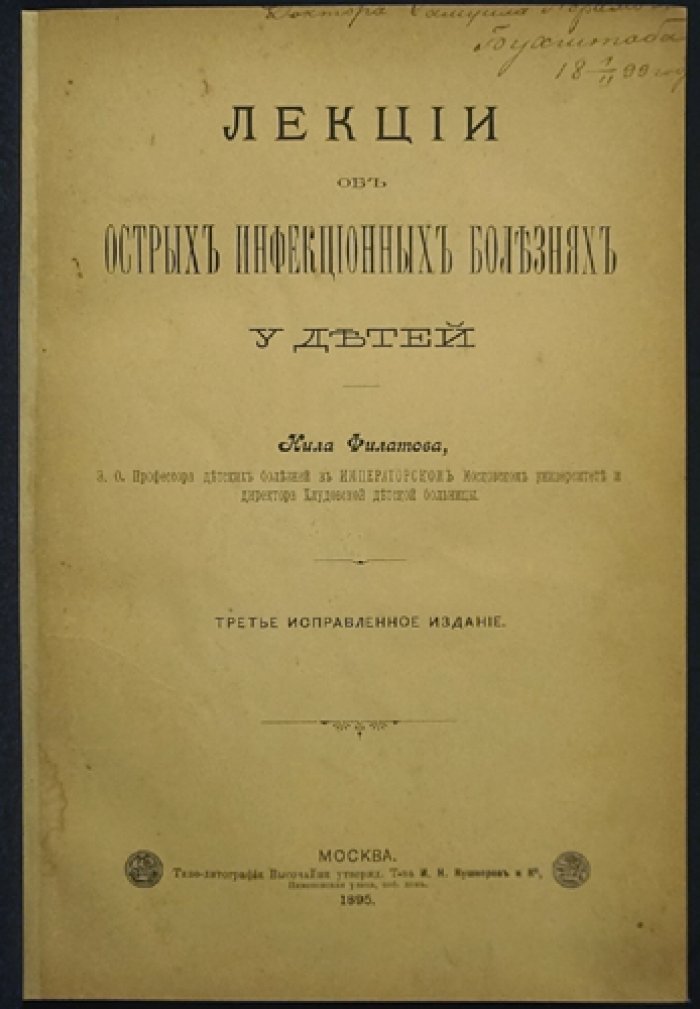 Лекции об острых инфекционных болезнях у детей. Классика русской педиатрии Н. Ф. Филатова