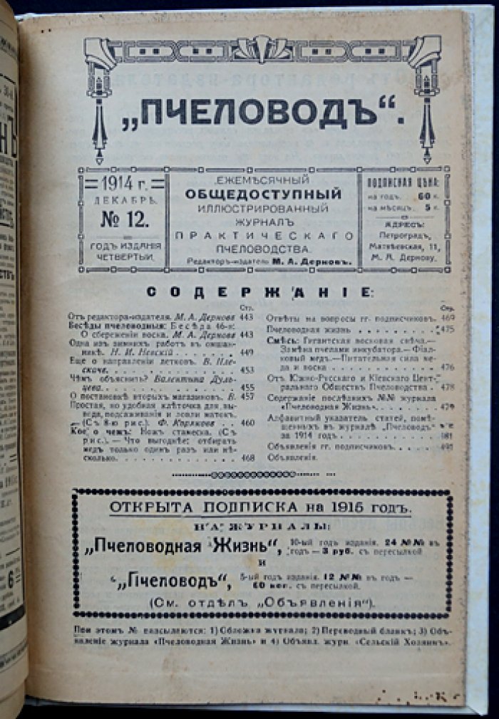 Пчеловод. Ежемесячный общедоступный иллюстрированный журнал практического пчеловодства (полный комплект за 1914 год)