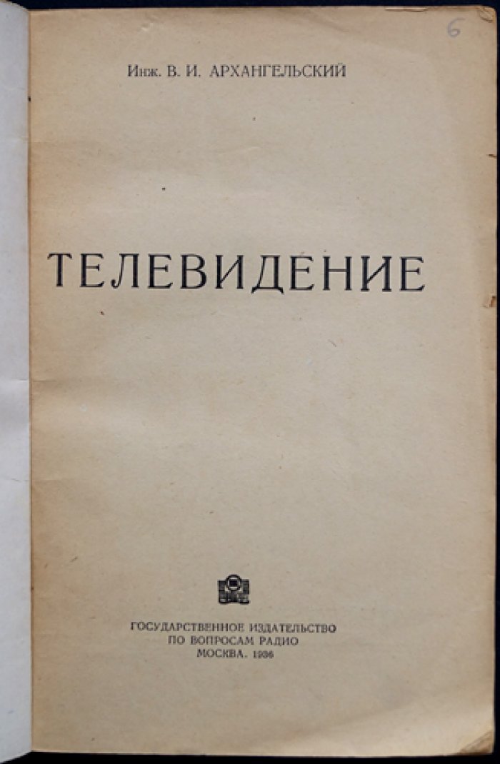 Телевидение. Работы и основы телевизионного вещания (исторический труд В.И. Архангельского)