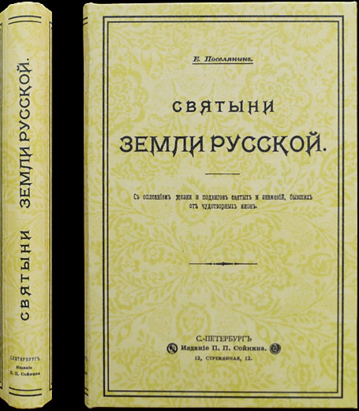 Поселянин Е. Святыни земли русской. О чудотворных иконах и подвигах святых