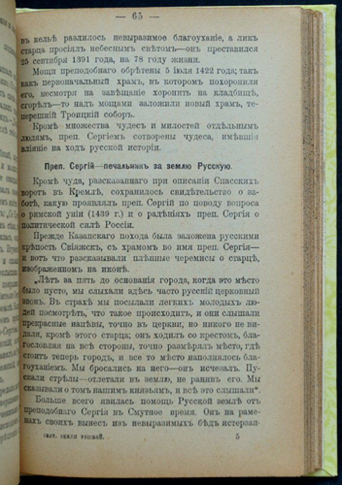 Поселянин Е. Святыни земли русской. О чудотворных иконах и подвигах святых