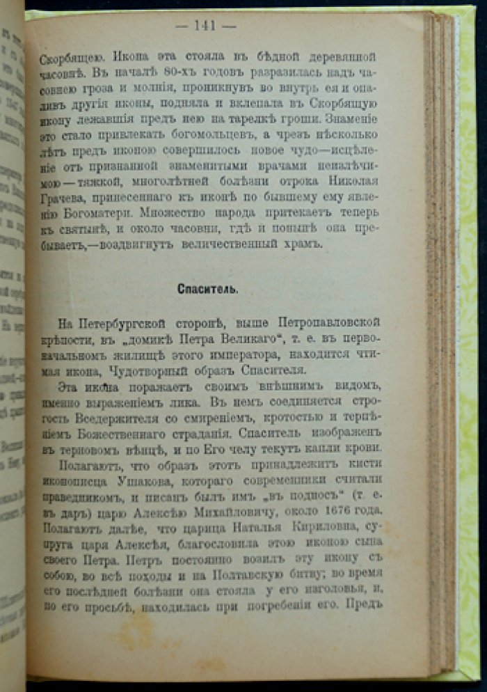 Поселянин Е. Святыни земли русской. О чудотворных иконах и подвигах святых