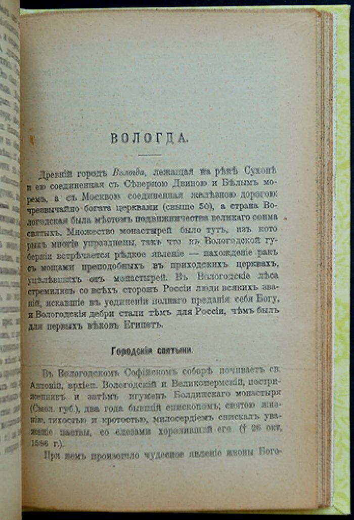 Поселянин Е. Святыни земли русской. О чудотворных иконах и подвигах святых