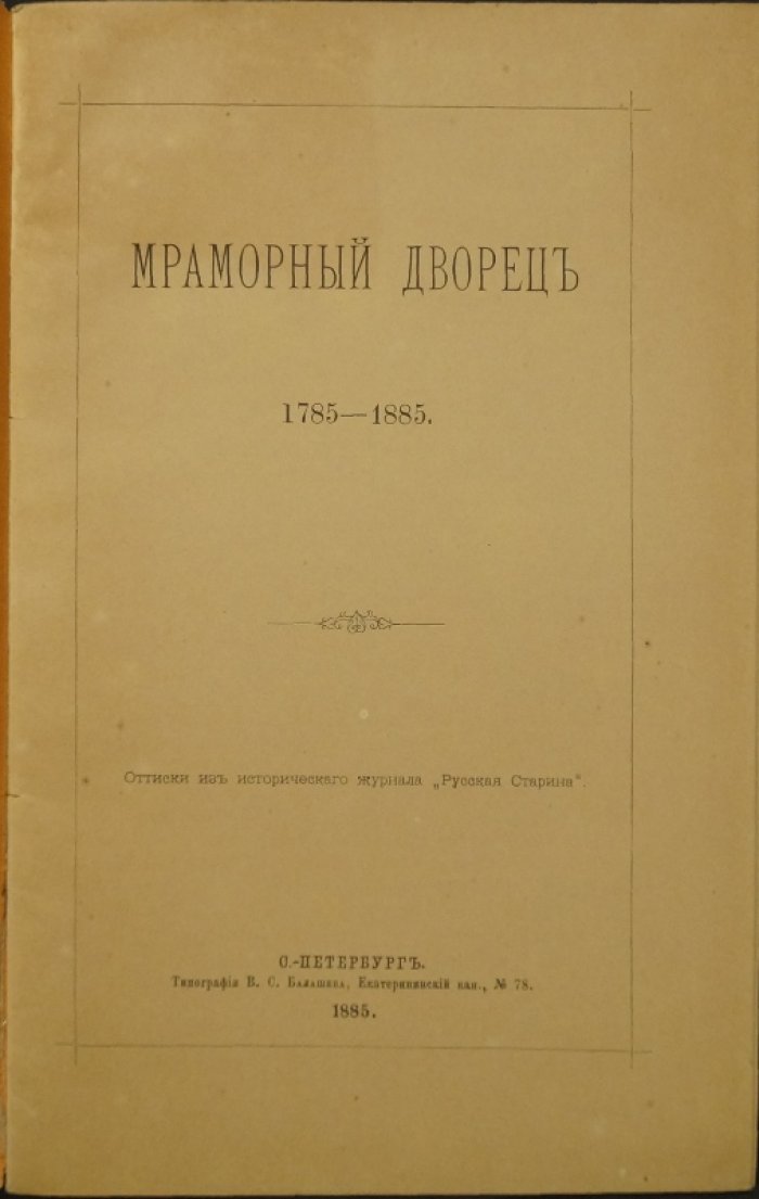 Мраморный дворец. 1785–1885: история строительства, европейские связи и интерьеры Антонио Ринальди