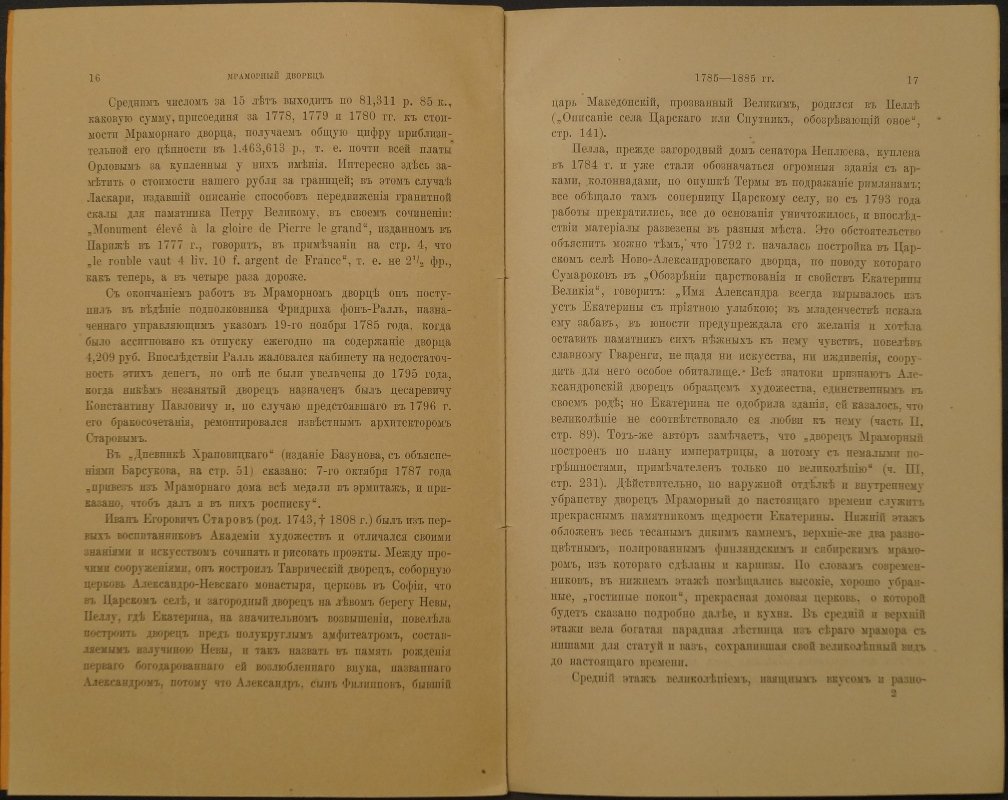 Мраморный дворец. 1785–1885: история строительства, европейские связи и интерьеры Антонио Ринальди