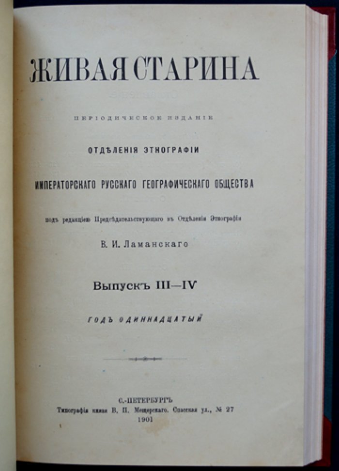 Живая старина (1901) — полный комплект четырёх выпусков в одном переплёте
