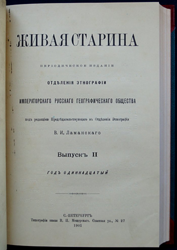 Живая старина (1901) — полный комплект четырёх выпусков в одном переплёте